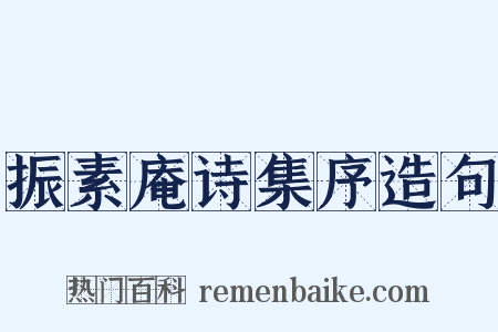 振素庵诗集序造句是什么意思的图片